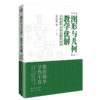 “图形与几何”教学优解：小学数学大单元教学设计  袁晓萍  下单后添加小橘子，可领取图书配套课件 商品缩略图0