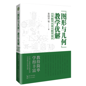“图形与几何”教学优解：小学数学大单元教学设计  袁晓萍  下单后添加小橘子，可领取图书配套课件