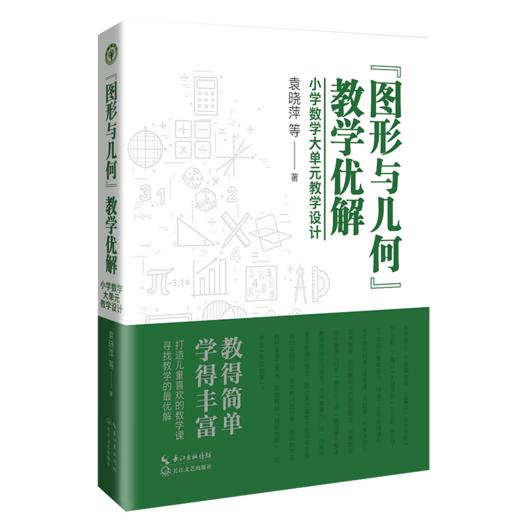 “图形与几何”教学优解：小学数学大单元教学设计  袁晓萍  下单后添加小橘子，可领取图书配套课件 商品图0