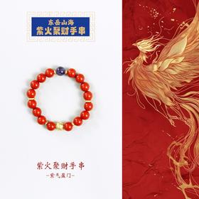 东岳山海--紫火聚财手串