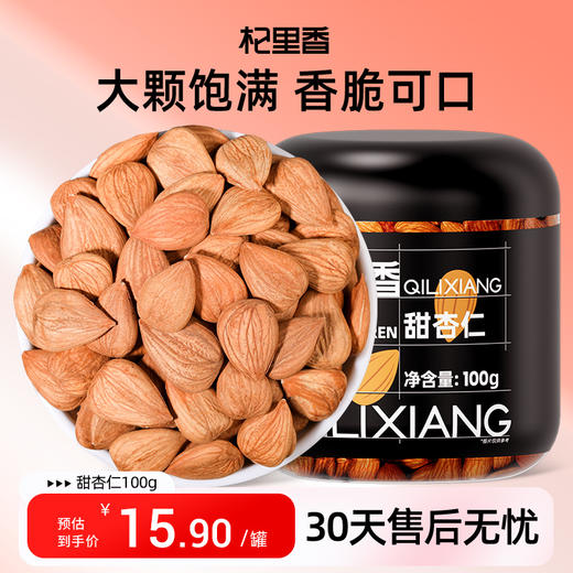 杞里香100g罐装甜杏仁河北好杏仁甜杏仁，个头大，坚果香气足，不苦，日常生食，香脆可口，煮粥泡水皆可以 商品图0