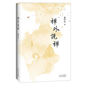 禅外说禅