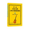 新编卡尔卡西古典吉他进阶教程:五线谱,六线谱对照版.2 商品缩略图0