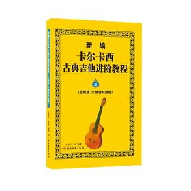新编卡尔卡西古典吉他进阶教程:五线谱,六线谱对照版.2