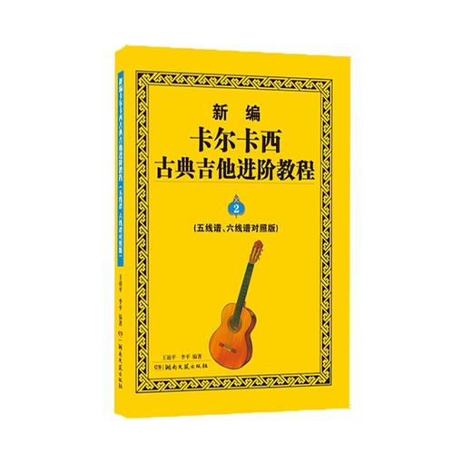新编卡尔卡西古典吉他进阶教程:五线谱,六线谱对照版.2 商品图0