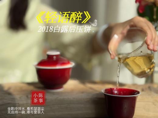 【会员福利】2018白露后压饼《轻语醉》，7年来初次亮相，浓郁枣香氤氲撩人，茶汤清润，柔甜香蜜（1饼装） 商品图13