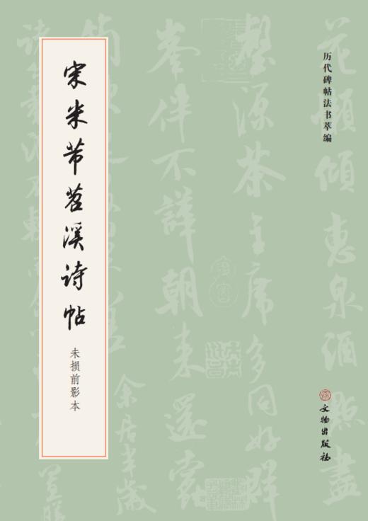 宋米芾苕溪诗帖：未损前影本 商品图0