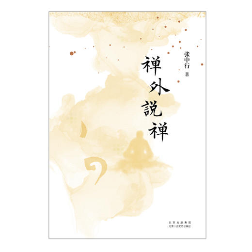 禅外说禅 商品图2