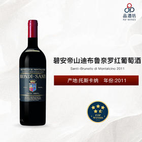 2011 Biondi Santi - Brunello di Montalcino 碧安帝山迪布鲁奈罗红葡萄酒