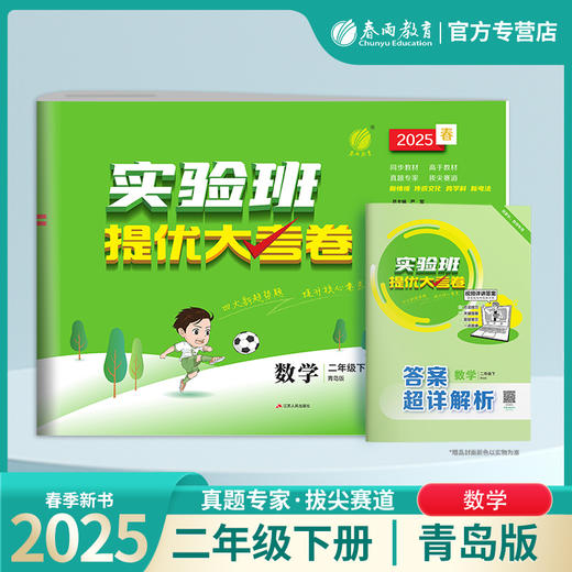 2025春【青岛版】二年级数学(下) 实验班提优大考卷 商品图0