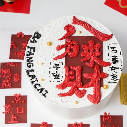 八方来财·蛋糕【C4996】 商品图3