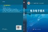 电力电子技术 商品缩略图3