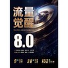 流量觉醒:升级流量管理8.0 商品缩略图1