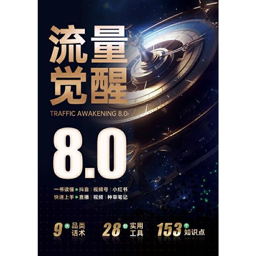 流量觉醒:升级流量管理8.0 商品图1