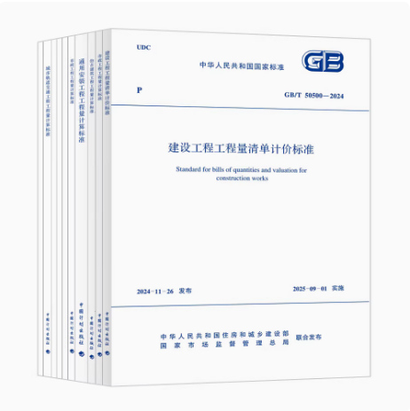 2024年版清单计价标准（套装及单本任选）