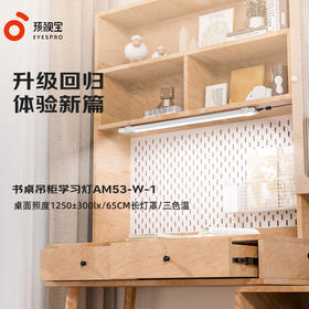 孩视宝书桌吊柜学习灯