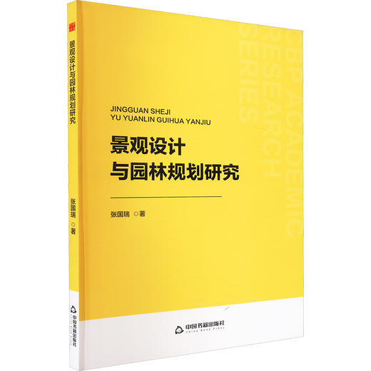 景观设计与园林规划研究 商品图0