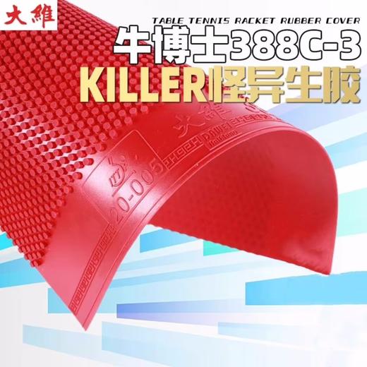 大维388C-3牛博士生胶怪异生胶乒乓球胶皮颗粒胶单胶皮【无海绵】 商品图1