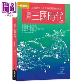 【中商原版】图解三国时代更新版 三国鼎立 乱世中的权谋与智慧 港台原版 原遥平 易博士出版