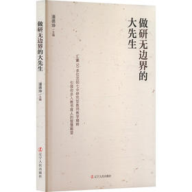 做研无边界的大先生