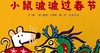 小鼠波波过春节 商品缩略图0