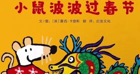小鼠波波过春节