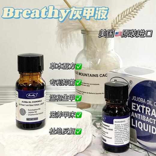 春节不打烊【Breathy洋甘菊蓖麻子油抑菌液】从根源解决所有问题 ，用了就有效 专攻顽固灰指用，深层渗透，抑菌率99%改善指甲营养不良，修复美甲受损，滋润指甲 商品图0