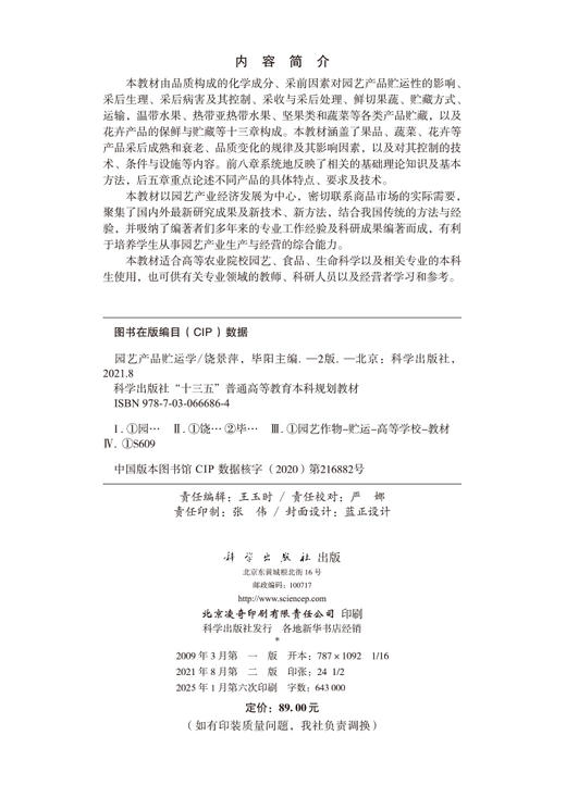 园艺产品贮运学(第二版) 商品图2