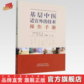 基层中医适宜外治技术操作手册 刘俊昌 马鑫文 王程 主编 中国中医药出版社