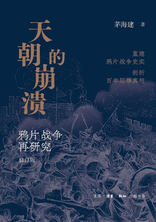 天朝的崩溃 : 鸦片战争再研究（刷边版） 商品图0