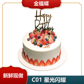 C01 星光闪耀（6英寸）