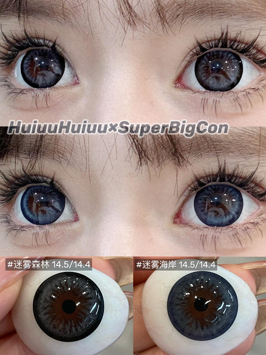 【春节不打烊】大瞳·SuperBigCon-迷雾森林/迷雾海岸-14.5mm【年抛 0-800度 无525/575】 商品图0