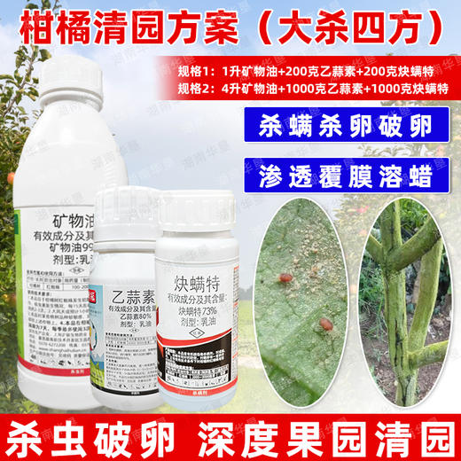矿物油炔螨特乙蒜素套餐柑橘果树红蜘蛛专用药清园杀虫剂农药正品 商品图2