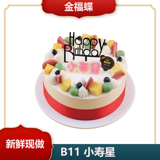 B11 小寿星（6英寸） 商品图0