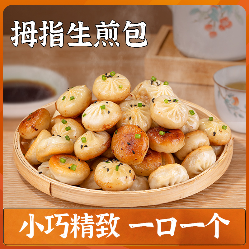 D【好食材】拇指生煎包 特色早餐 一口一个小包子