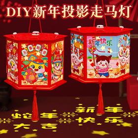 【国风元素！玩转新年】春节手提走马灯儿童亲子手工DIY，灯笼材料包元旦龙年投影走马灯，精美造型 国风插画 多种投影祝福-QQ
