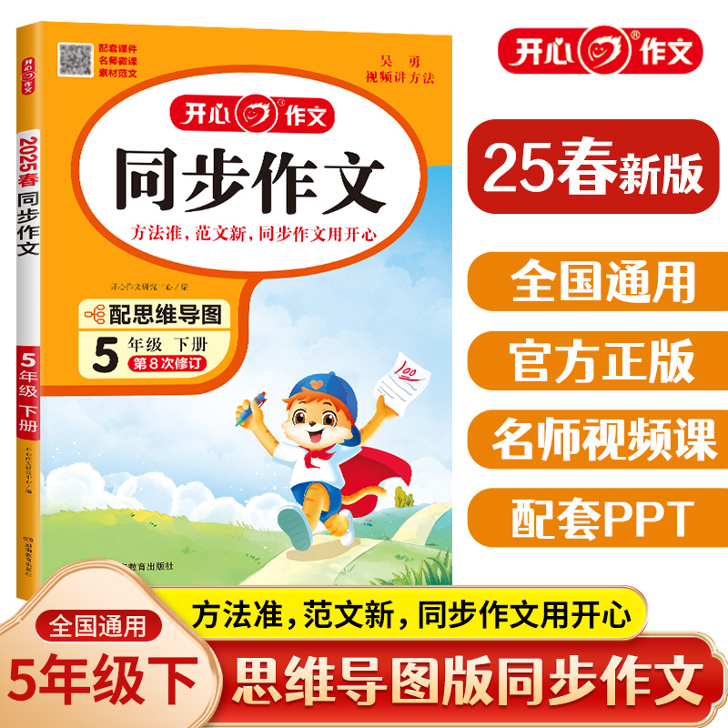 同步作文.5年级下册(2025春)(第8次修订)