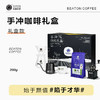 比顿手冲咖啡礼盒手摇磨豆机器具+咖啡豆送礼 200克/盒 商品缩略图0