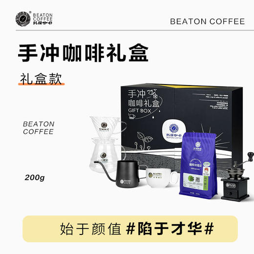 比顿手冲咖啡礼盒手摇磨豆机器具+咖啡豆送礼 200克/盒 商品图0