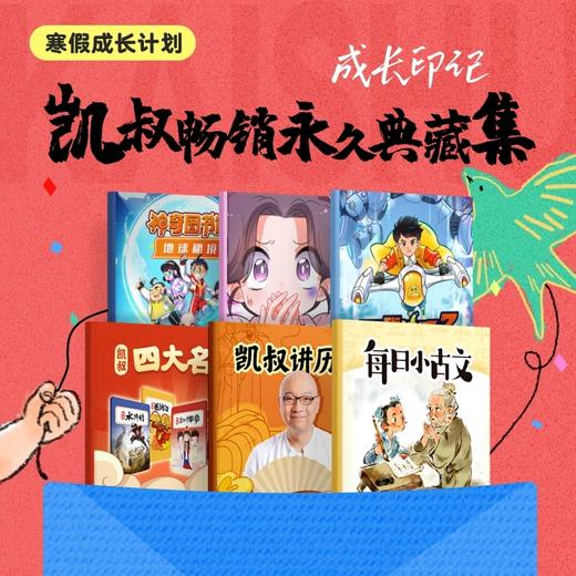 成长印记·凯叔畅销典藏集 商品图0