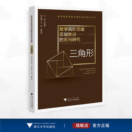数学高阶思维区域推进的系列研究——三角形/数学高阶思维区域推进的研究丛书/张娟萍/艾阳/戴秀梅/浙江大学出版社 商品图0