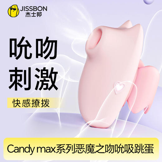 【C点刺激】杰士邦Candy max系列恶魔之吻吮吸跳蛋 商品图0