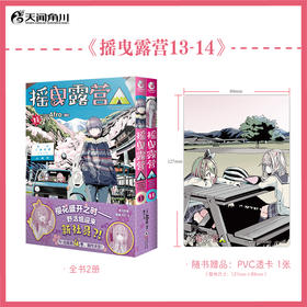 摇曳露营.13-14 动画原作漫画 随书附赠PVC透卡一张