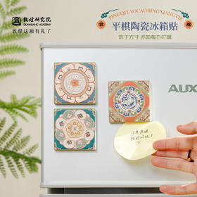 敦煌【平棋陶瓷冰箱贴】 磁贴个性创意冰箱装饰2025新款冰箱贴