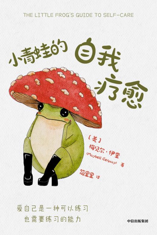 小青蛙的自我疗愈 商品图0