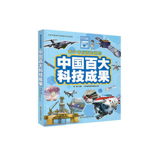 《青少年应该知道的中国百大科技成果》 商品图0