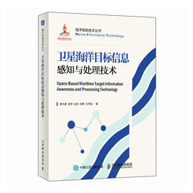 卫星海洋目标信息感知与处理技术 卫星遥感技术