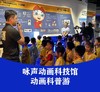 【预约】咏声动画科技馆科普游 商品缩略图0