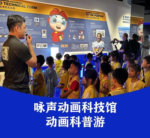 【预约】咏声动画科技馆科普游 商品图0