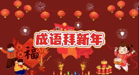成语拜新年 商品图0